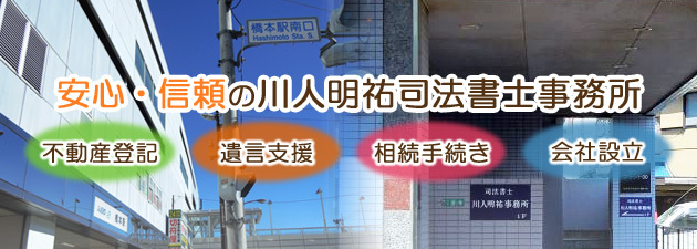 安心信頼の川人明祐司 法書士事務所