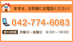 お気軽にお電話下さい